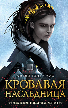 Кровавая наследница (#1)
