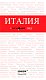 Италия. 3-е изд.