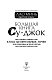 Большая книга Су-джок. Атлас целительных точек для здоровья и долголетия
