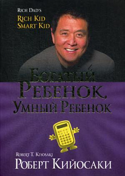 Богатый ребенок, умный ребенок (золот.тиснен., обл.)