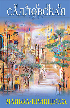 Манька - принцесса