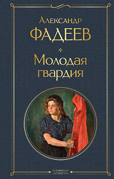 Молодая гвардия Молодая гвардия