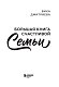 Большая книга счастливой семьи