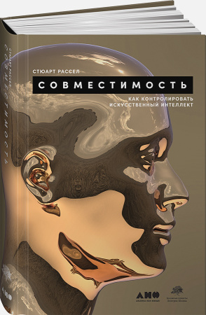 Совместимость: Как контролировать искусственный интеллект