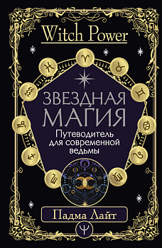 Звездная магия. Путеводитель для современной ведьмы