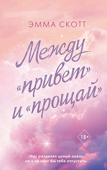 Между «привет» и «прощай» Между «привет» и «прощай»