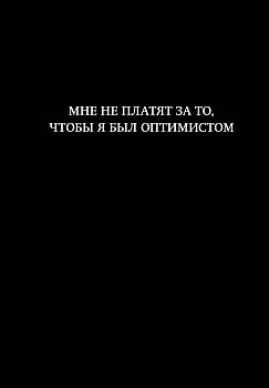 Блокнот. Мне не платят за то, чтобы я был оптимистом (А5, 64 л., в линейку)