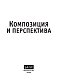 Композиция и перспектива