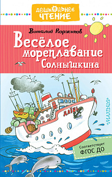Весёлое мореплавание Солнышкина