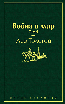 Война и мир (комплект из 4 книг)