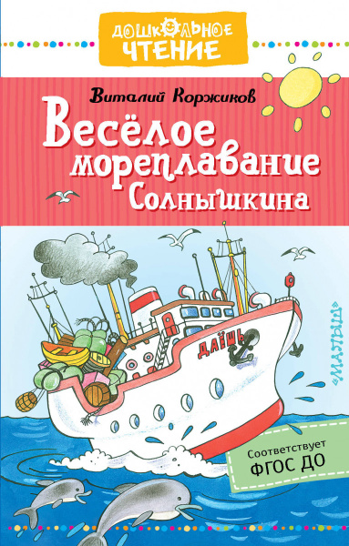 Весёлое мореплавание Солнышкина