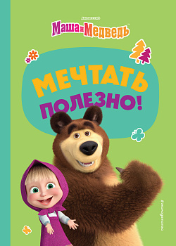 Мечтать полезно! Мечтать полезно!