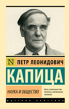 Наука и общество Наука и общество