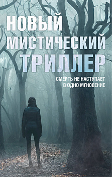 Комплект "Новый мистический триллер"