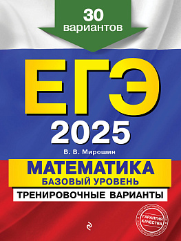 ЕГЭ-2025. Математика. Базовый уровень. Тренировочные варианты. 30 вариантов ЕГЭ-2025. Математика. Базовый уровень. Тренировочные варианты. 30 вариантов