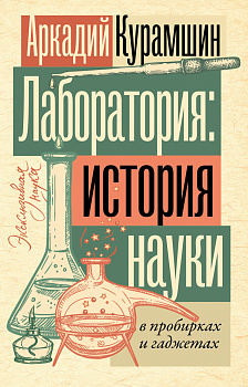 Лаборатория: история науки в пробирках и гаджетах Лаборатория: история науки в пробирках и гаджетах