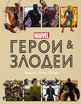 Герои и злодеи MARVEL. Записки Ника Фьюри