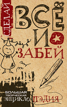 Сделай ВСЁ и забей! Большая творческая энциклоПЭДИЯ