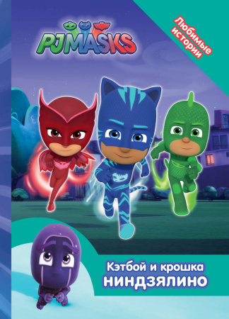 Герои в масках.Кэтбой и крошка Ниндзялино(Люб.ист)