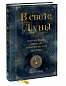 В свете Луны. Лунные фазы, легенды и мистическая энергия