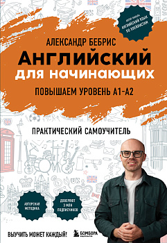 Английский для начинающих. Выучить может каждый! Повышаем уровень A1-A2