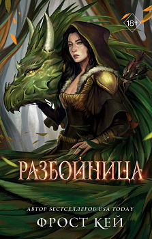 Разбойница (#5) Разбойница (#5)