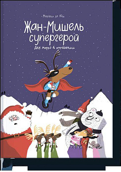 Жан-Мишель супергерой. Дед Мороз в отчаянии