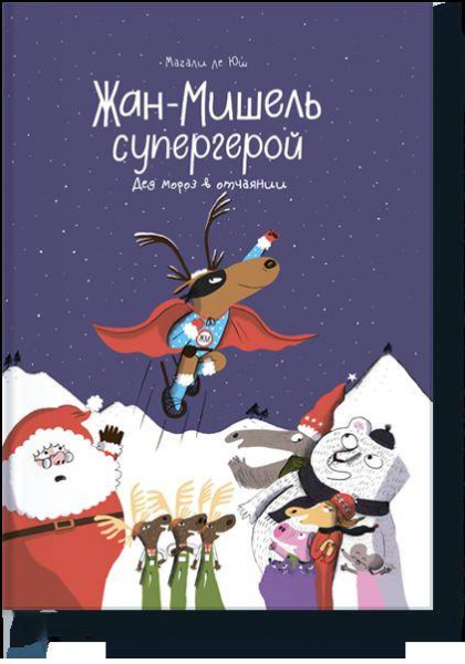 Жан-Мишель супергерой. Дед Мороз в отчаянии