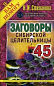 Заговоры сибирской целительницы. Вып. 45 (обл.). Степанова Н.И.