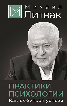 Практики психологии. Как добиться успеха