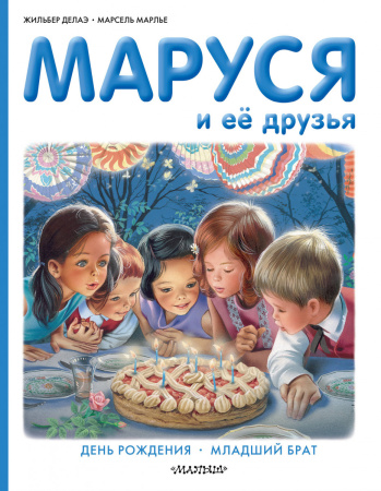 Маруся и её друзья. День рождения. Младший брат
