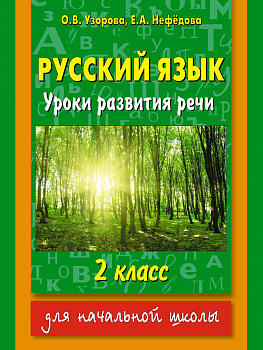 Русский язык. Уроки развития речи. 2 класс