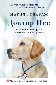 Доктор Пес. Как наши лучшие друзья становятся нашими врачами Доктор Пес. Как наши лучшие друзья становятся нашими врачами
