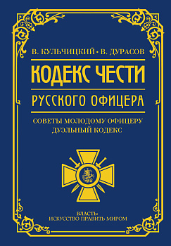 Кодекс чести русского офицера Кодекс чести русского офицера