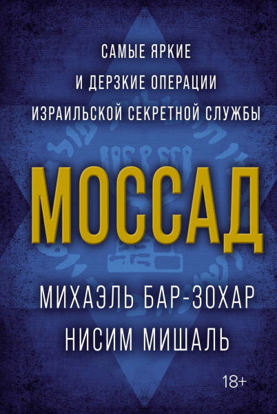 Моссад: Самые яркие и дерзкие операции израильской секретной службы