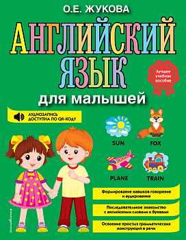 Английский язык для малышей Английский язык для малышей