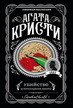 Убийство в проходном дворе