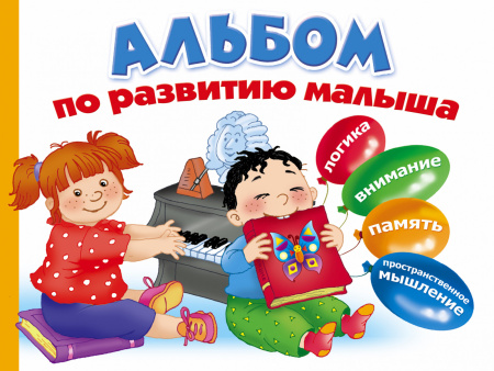 Альбом по развитию малыша. Логика, внимание, память, пространственное мышление.