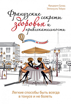 Французские секреты здоровья и привлекательности