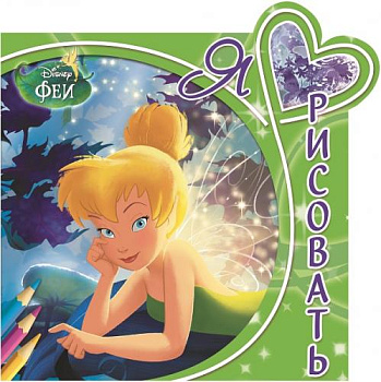 Феи. ЯЛР № 1507. Я люблю рисовать.