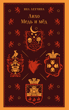 Лихо. Медь и мёд