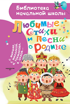 Любимые стихи и песни о Родине Любимые стихи и песни о Родине