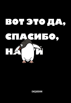 Вот это да, спасибо... Ежедневник недатированный (А5, 72 л.) Вот это да, спасибо... Ежедневник недатированный (А5, 72 л.)