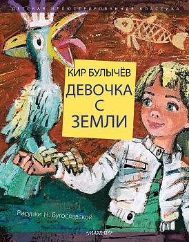 Девочка с Земли Девочка с Земли