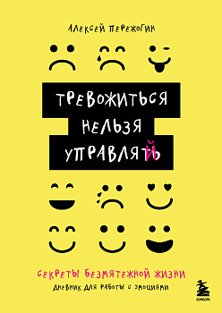 Тревожиться нельзя управлять. Дневник для работы с эмоциями. Секреты безмятежной жизни