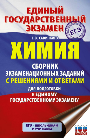 ЕГЭ. Химия. Сборник экзаменационных заданий с решениями и ответами для подготовки к единому государственному экзамену