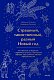 Страшный, таинственный, разный Новый год. От Чукотки до Карелии: старинные легенды, магические обряды, праздничные обычаи народов России