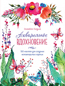Акварельное вдохновение. 500 наклеек для создания неповторимых картин