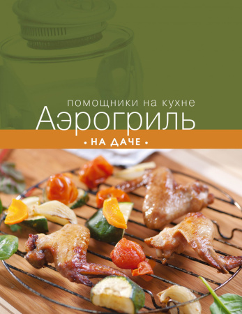 Аэрогриль на даче