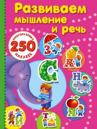Развиваем мышление и речь.